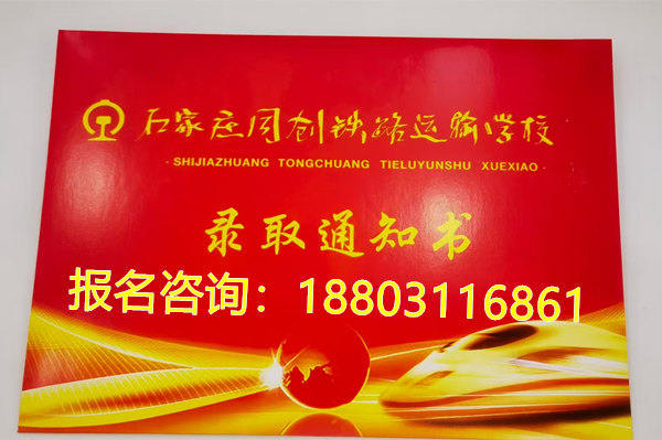 石家庄同创铁路运输学校2026年报名卡分吗